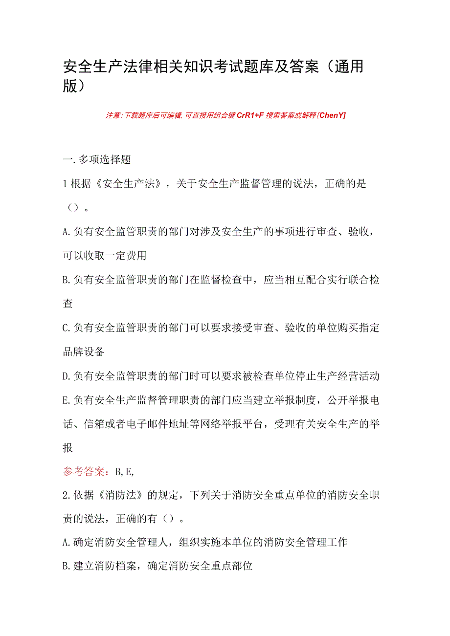 安全生产法律相关知识考试题库及答案通用版.docx_第1页