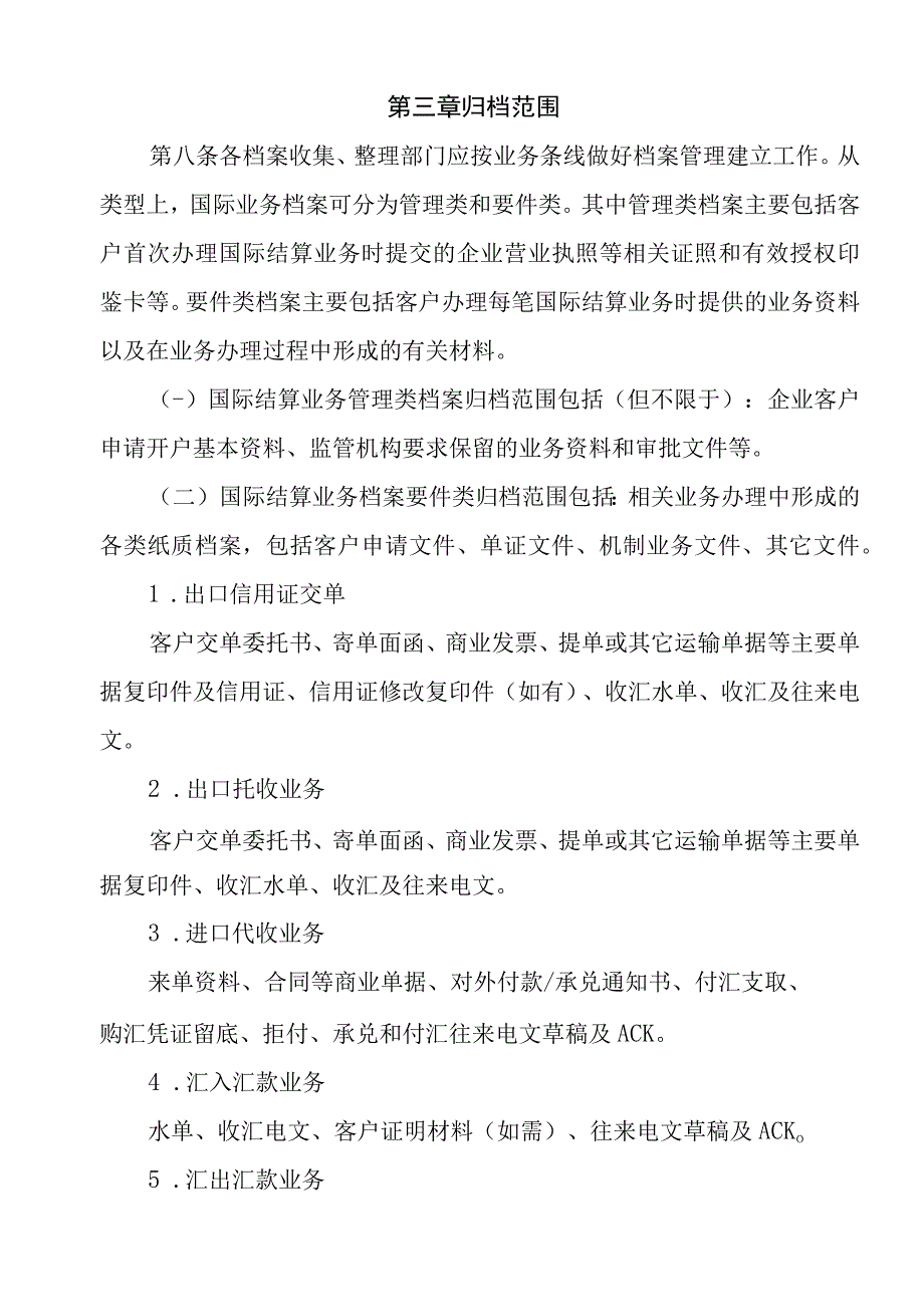 商业银行国际业务档案管理办法.docx_第3页