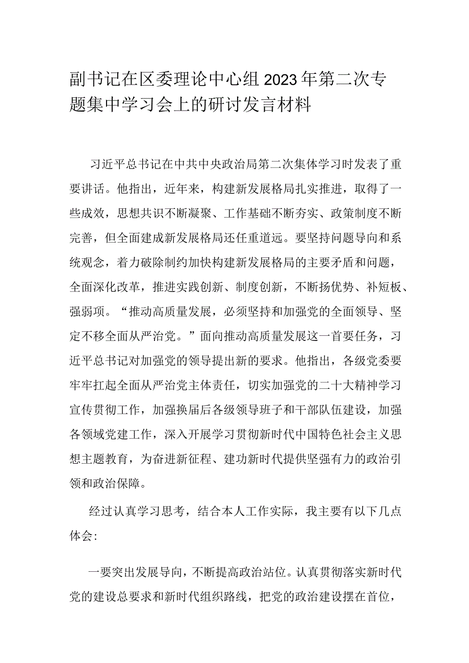 副书记在区委理论中心组2023年第二次专题集中学习会上的研讨发言材料.docx_第1页