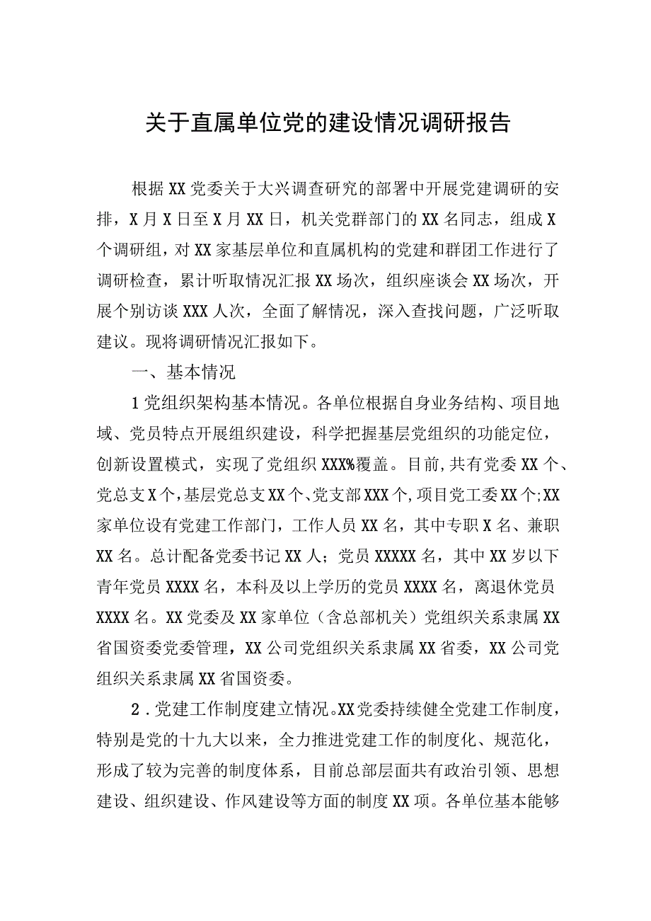 关于直属单位党的建设情况调研报告.docx_第1页