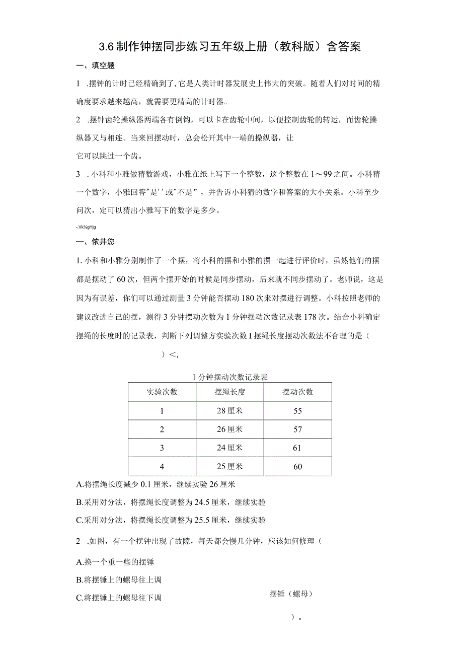 教科版五年级上册科学36制作钟摆同步练习题含答案.docx_第1页