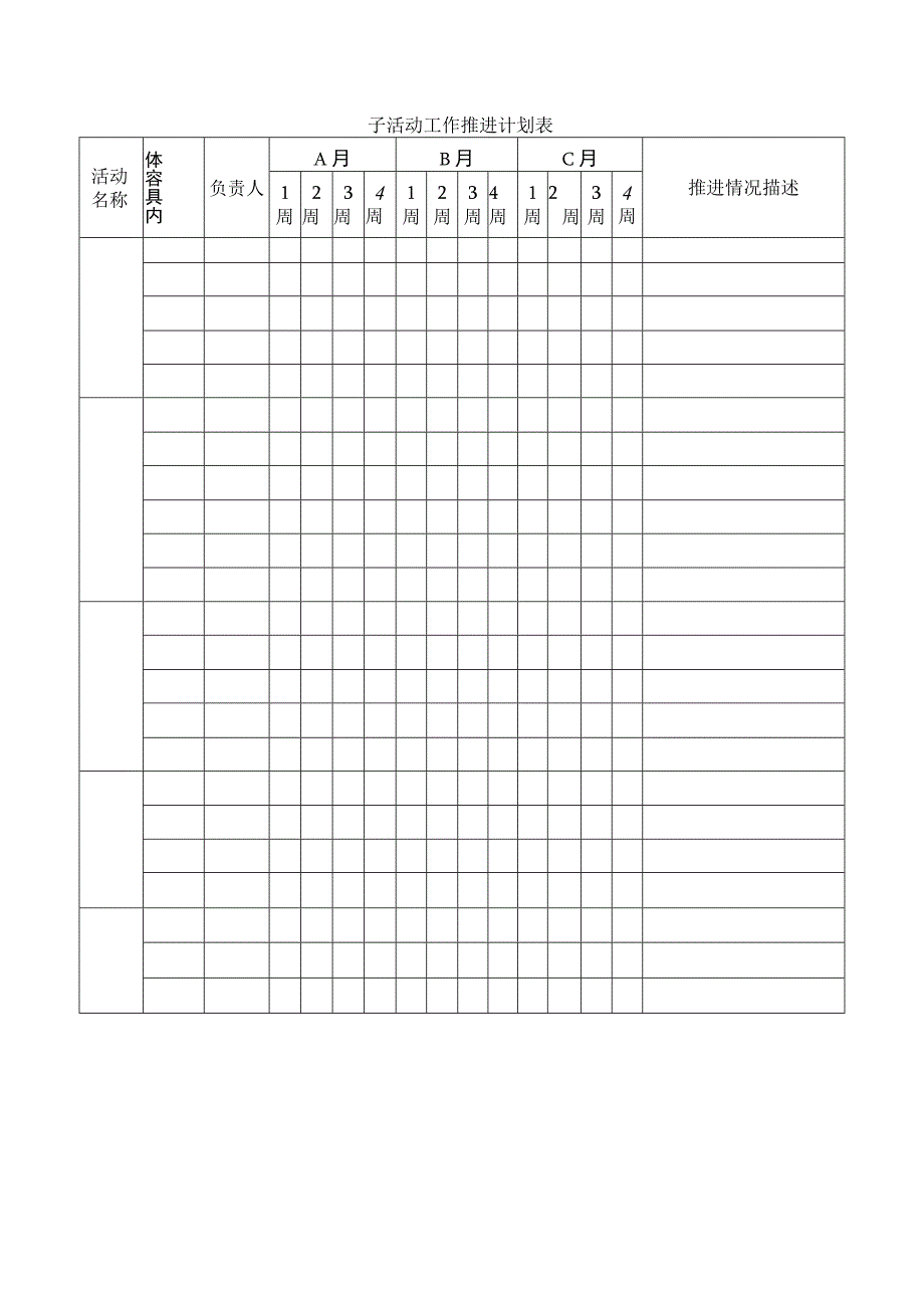 子活动工作推进计划表.docx_第1页