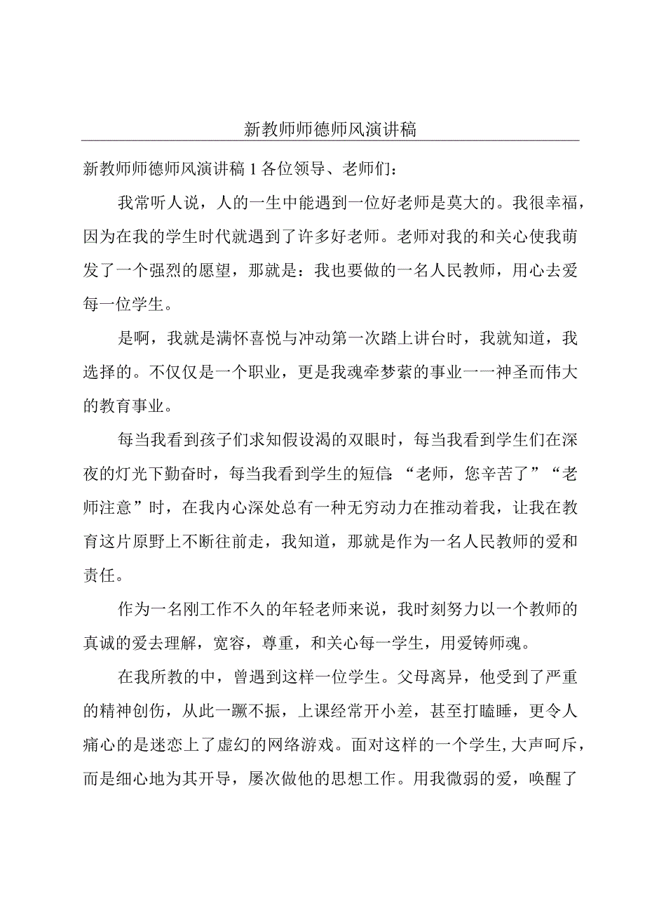 新教师师德师风演讲稿.docx_第1页