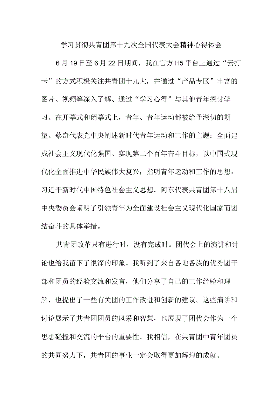 幼儿园教师学习贯彻共青团第十九次全国代表大会精神个人心得体会 9份_39.docx_第1页