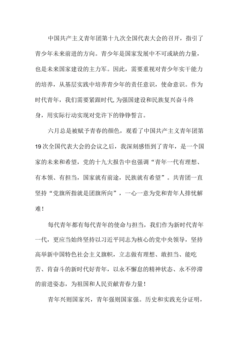 幼儿园教师学习贯彻共青团第十九次全国代表大会精神个人心得体会 9份_39.docx_第2页