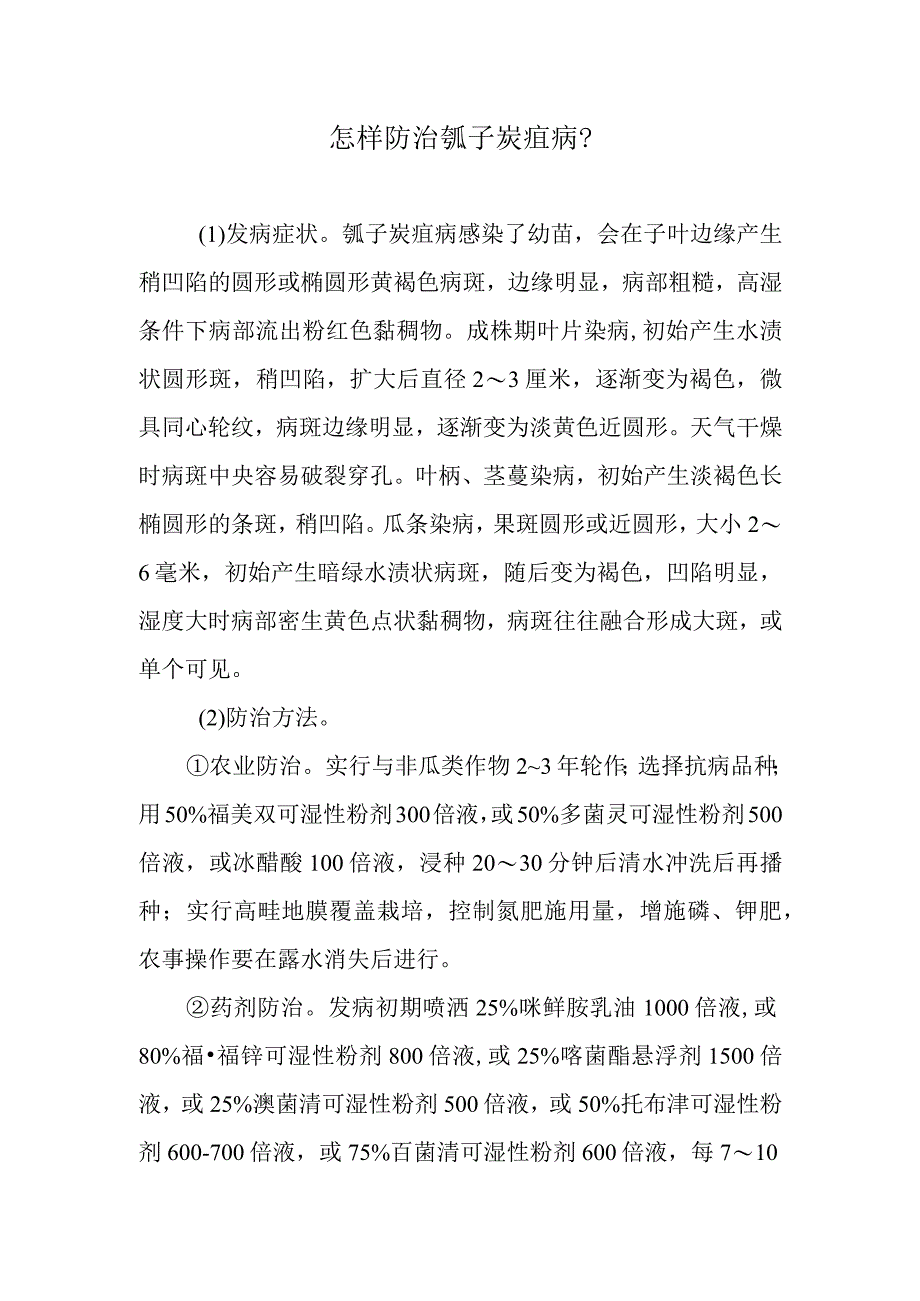 怎样防治瓠子炭疽病.docx_第1页