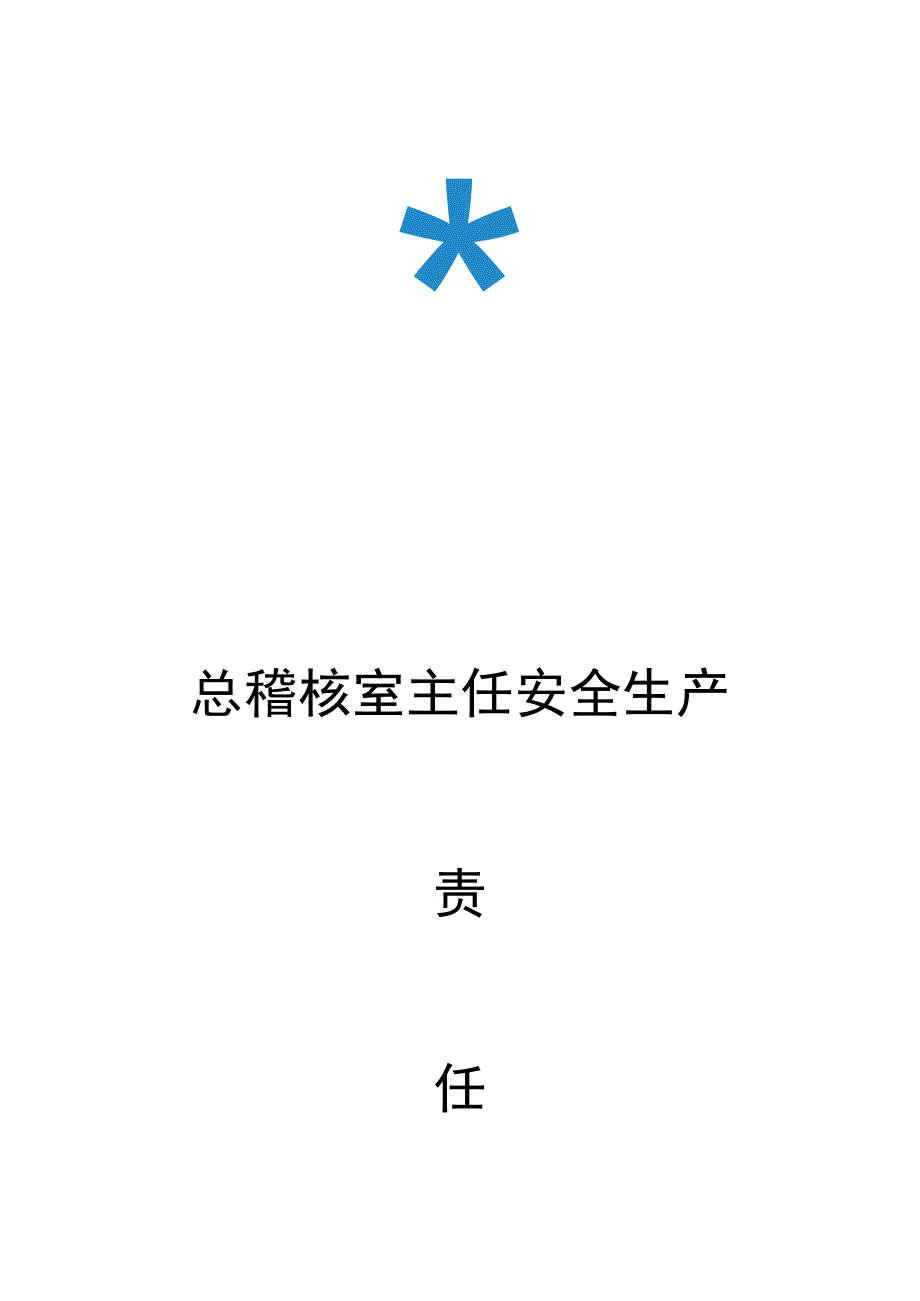 总稽核室主任安全生产责任书.docx_第1页