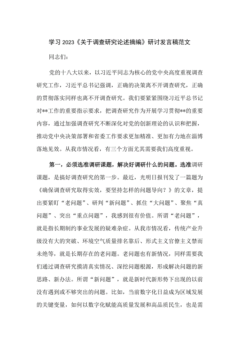 学习2023《关于调查研究论述摘编》研讨发言稿范文.docx_第1页