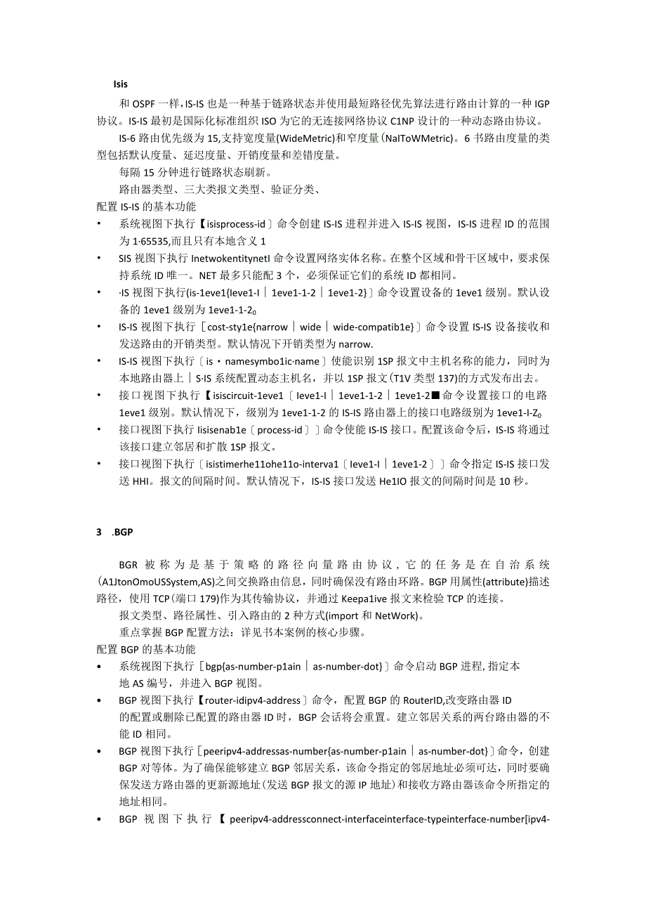 大学高级网络互联技术复习提纲.docx_第2页