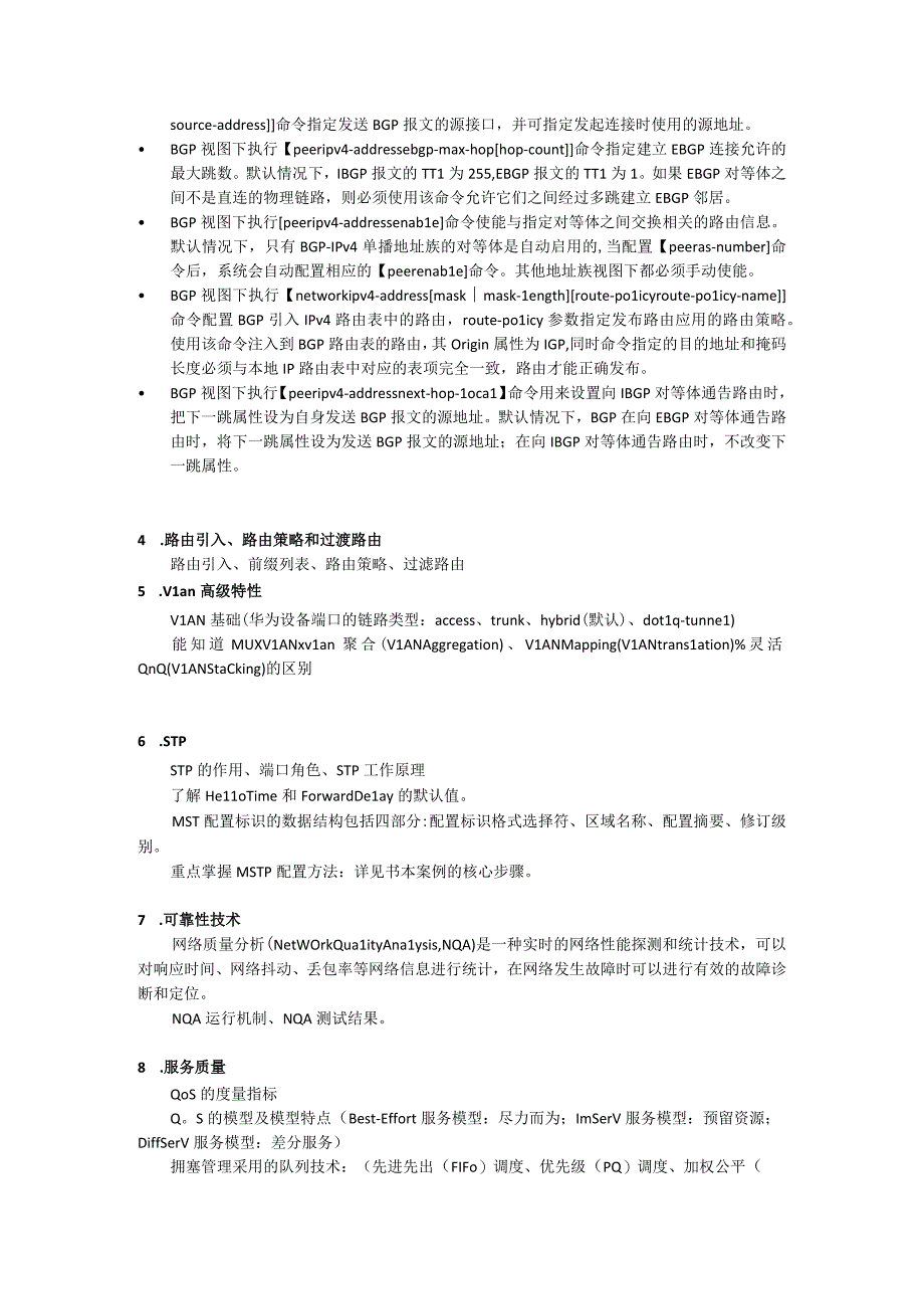 大学高级网络互联技术复习提纲.docx_第3页