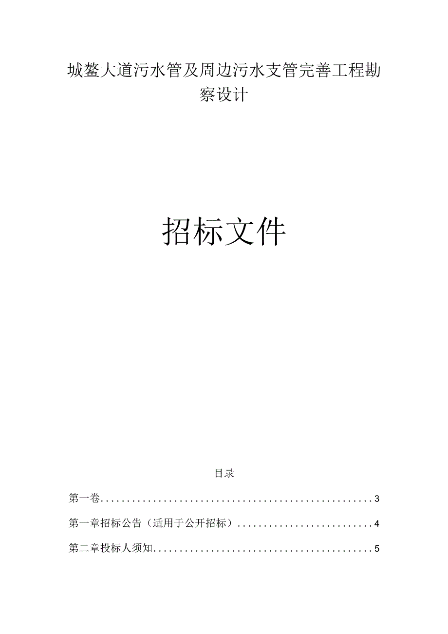 城鳌大道污水管及周边污水支管完善工程勘察设计招标文件.docx_第1页