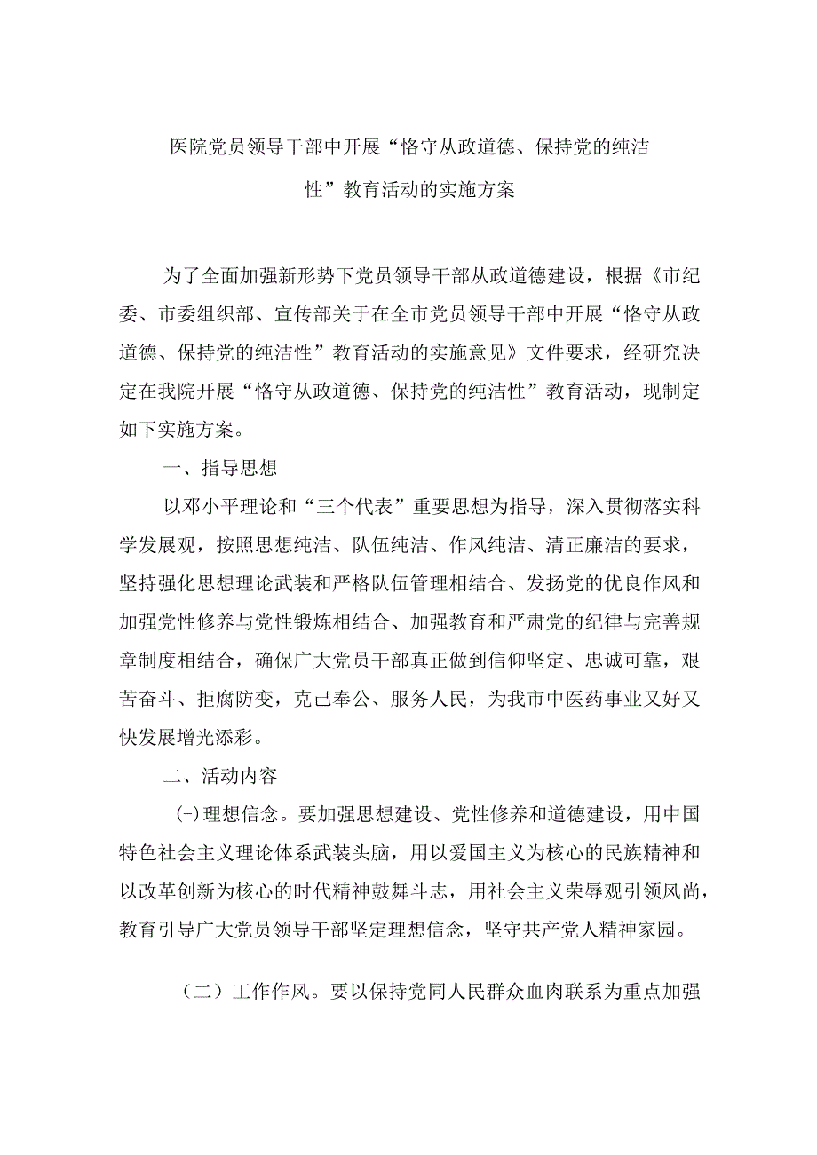 医院党员领导干部中开展恪守从政道德保持党的纯洁性教育活动的实施方案.docx_第1页