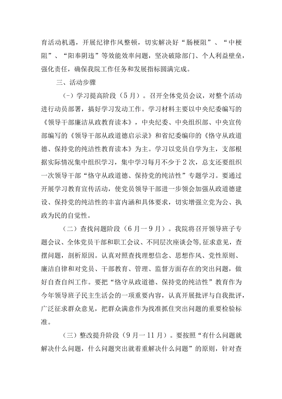 医院党员领导干部中开展恪守从政道德保持党的纯洁性教育活动的实施方案.docx_第3页