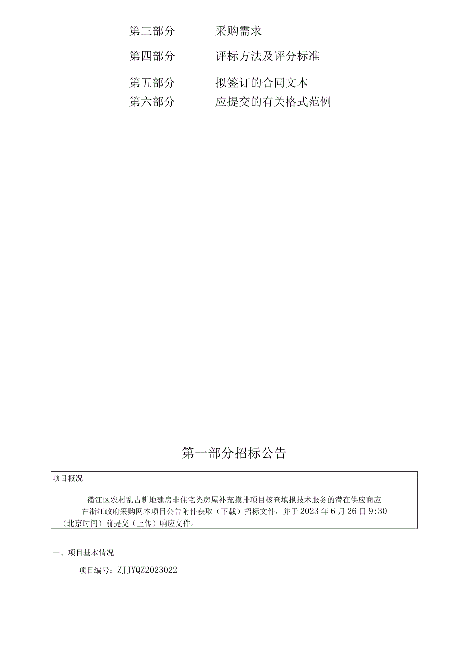 农村乱占耕地建房非住宅类房屋补充摸排项目核查填报技术服务招标文件.docx_第2页