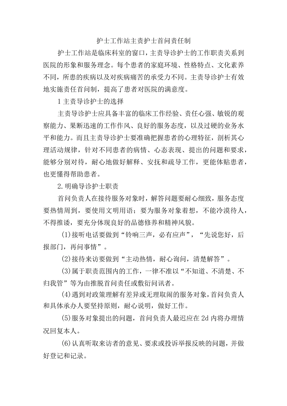 护士工作站主责护士首问责任制.docx_第1页