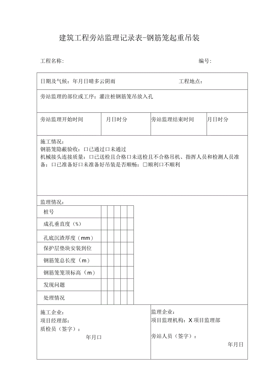 建筑工程旁站监理记录表钢筋笼起重吊装.docx_第1页