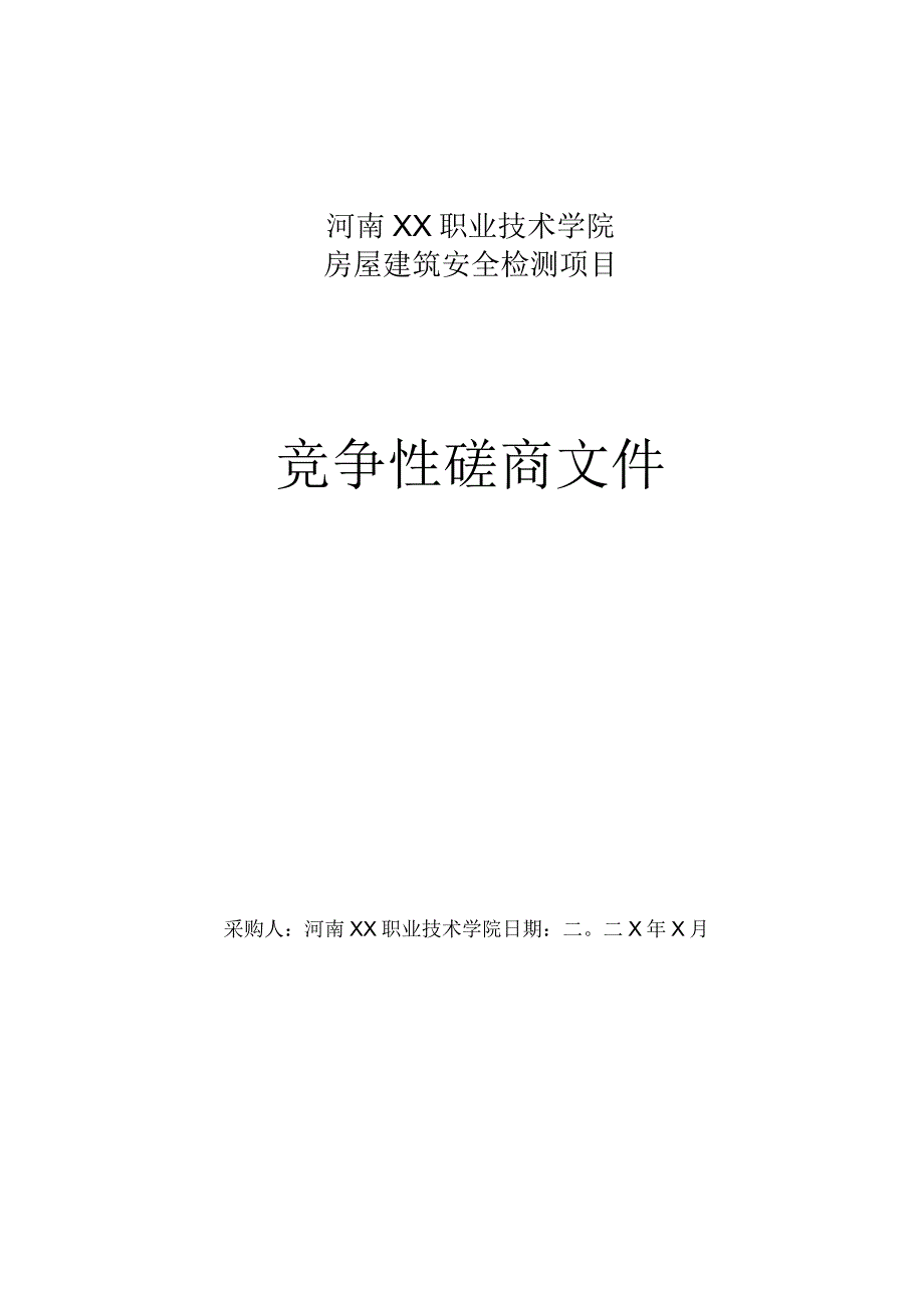 河南XX职业技术学院房屋建筑安全检测项目竞争性磋商招标文件.docx_第1页