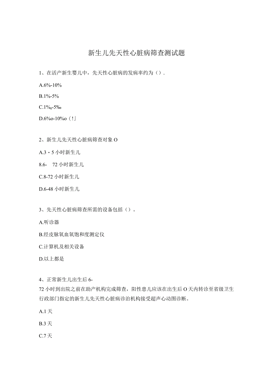新生儿先天性心脏病筛查测试题.docx_第1页