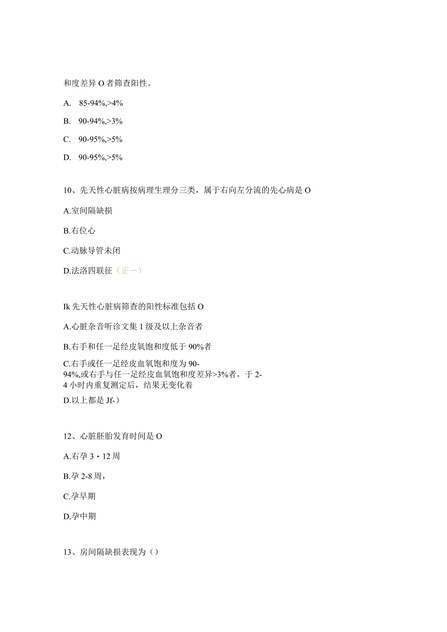 新生儿先天性心脏病筛查测试题.docx_第3页