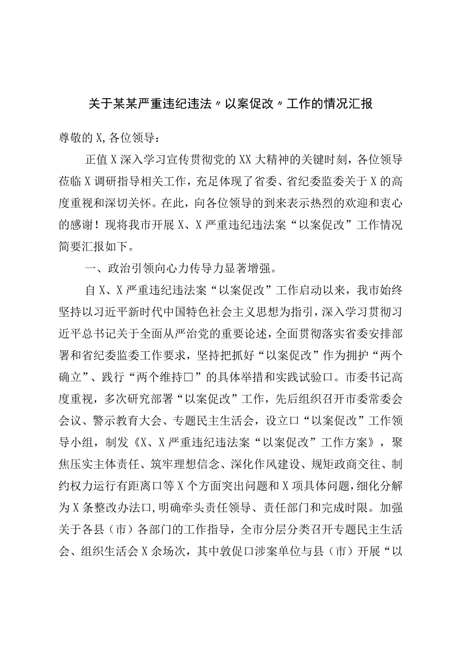 关于某某严重违纪违法以案促改工作的情况汇报.docx_第1页