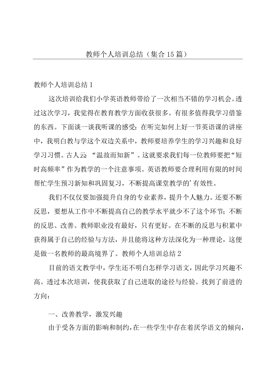 教师个人培训总结集合15篇.docx_第1页