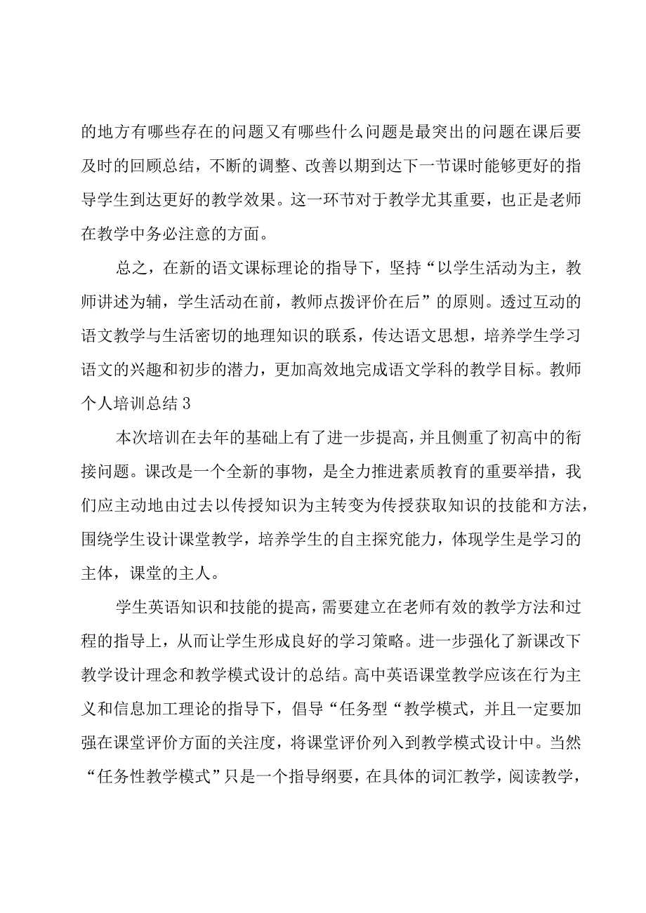 教师个人培训总结集合15篇.docx_第3页