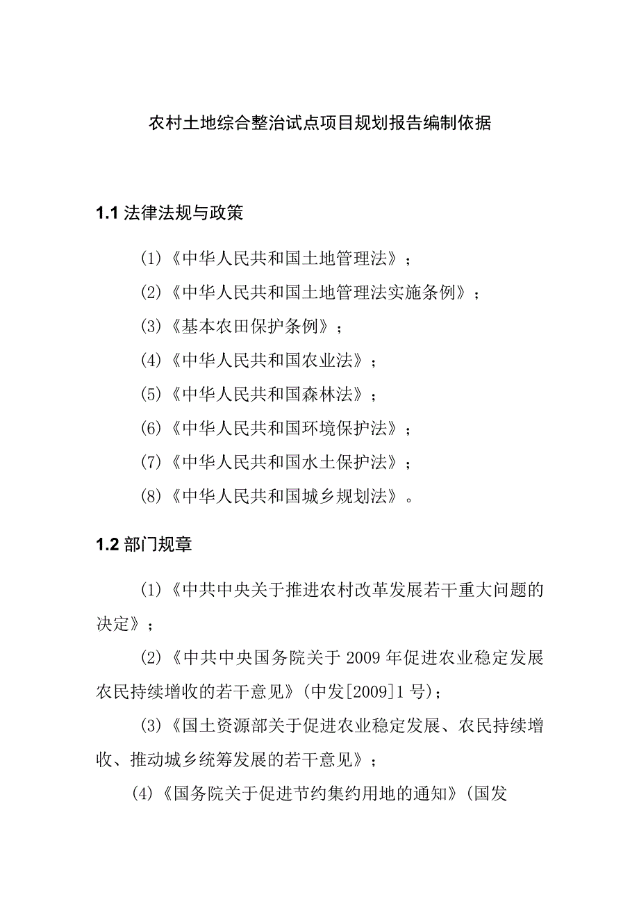 农村土地综合整治试点项目规划报告编制依据.docx_第1页