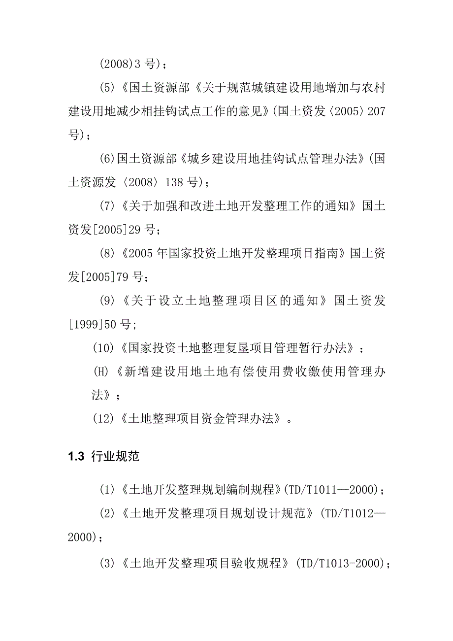 农村土地综合整治试点项目规划报告编制依据.docx_第2页