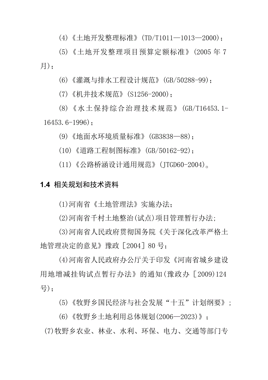 农村土地综合整治试点项目规划报告编制依据.docx_第3页