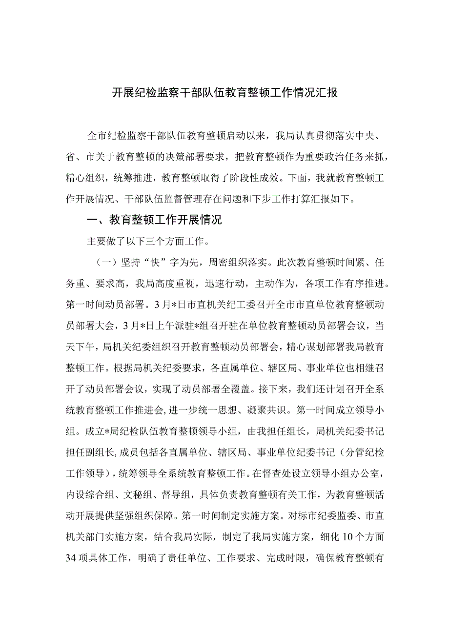 开展纪检监察干部队伍教育整顿工作情况汇报最新精选版13篇.docx_第1页