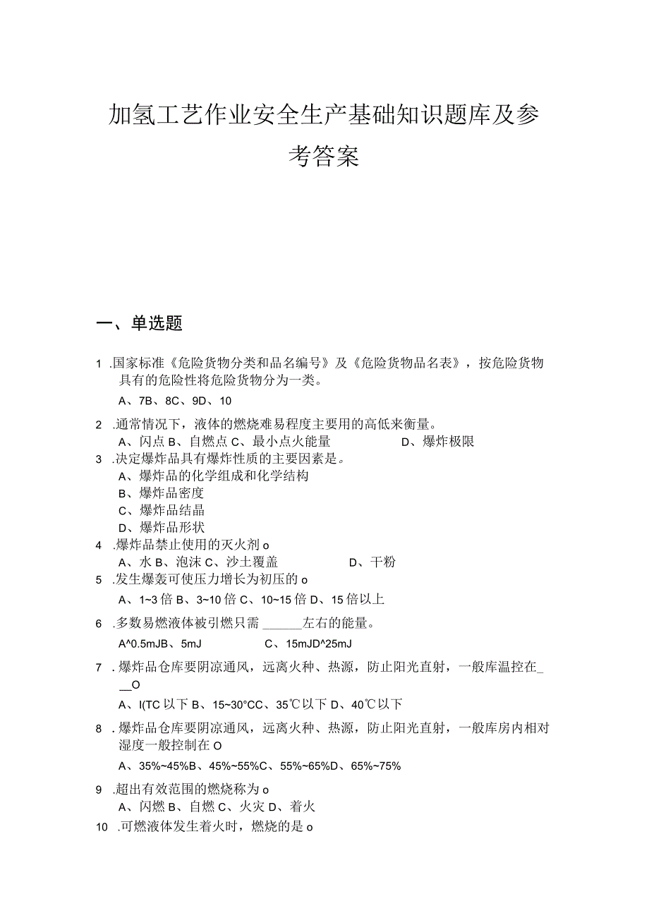 加氢工艺作业安全生产基础知识题库及参考答案1.docx_第1页