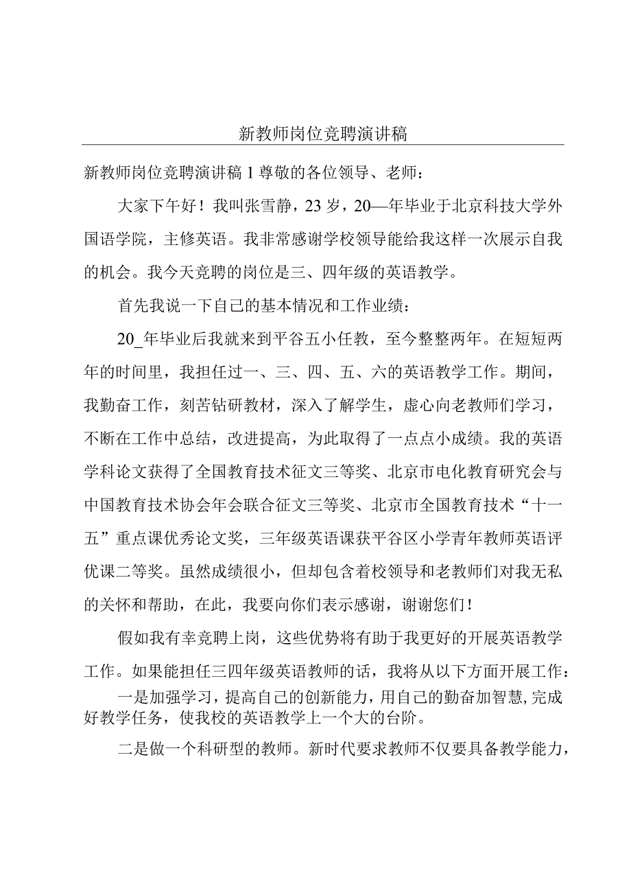 新教师岗位竞聘演讲稿.docx_第1页