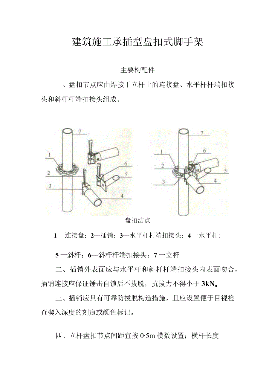 建筑施工承插型盘扣式脚手架.docx_第1页