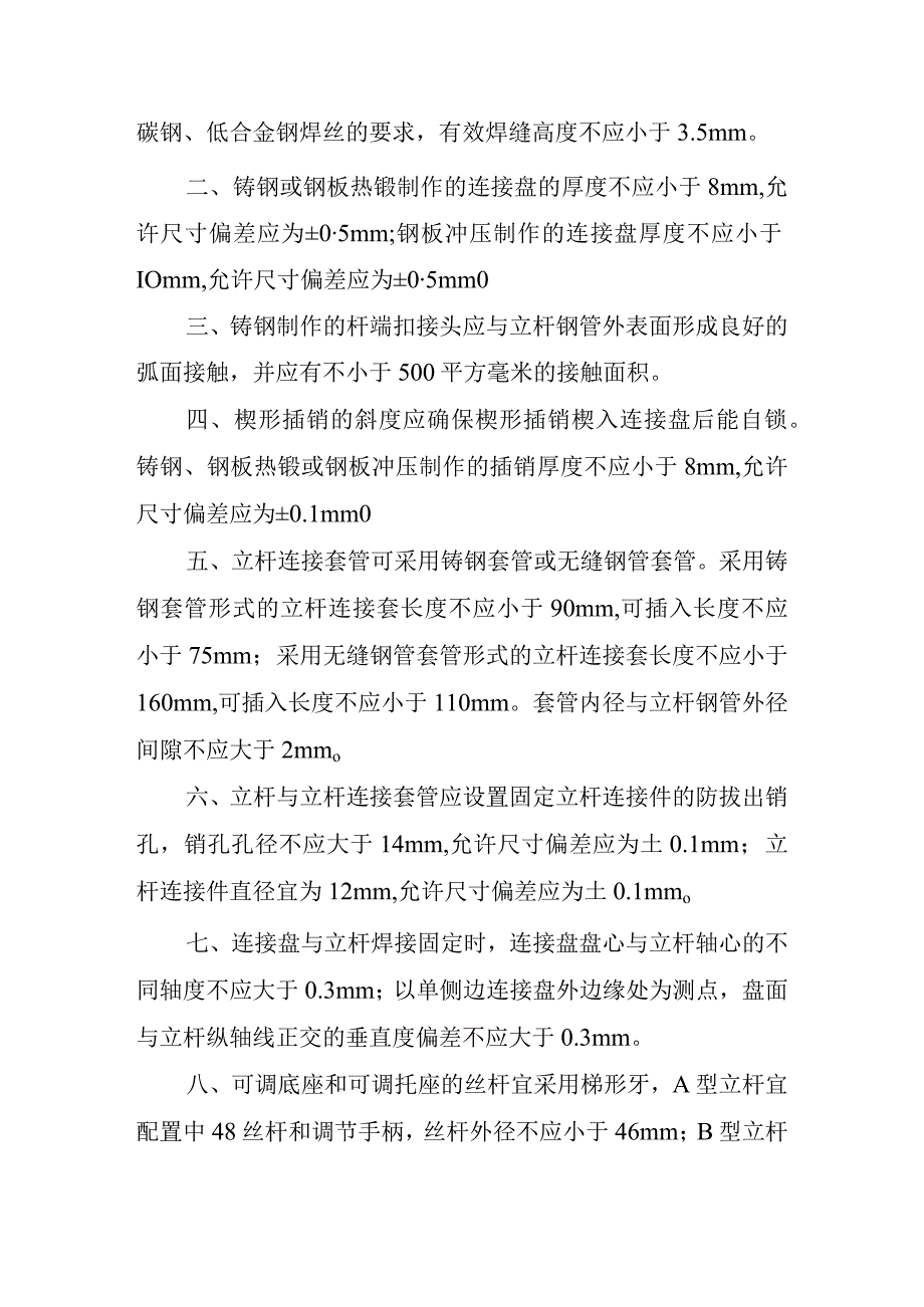 建筑施工承插型盘扣式脚手架.docx_第3页