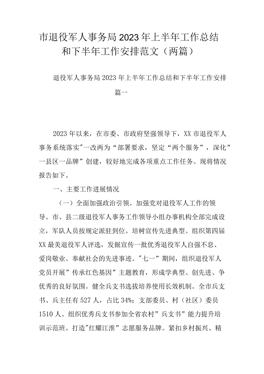 市退役军人事务局2023年上半年工作总结和下半年工作安排范文两篇.docx_第1页