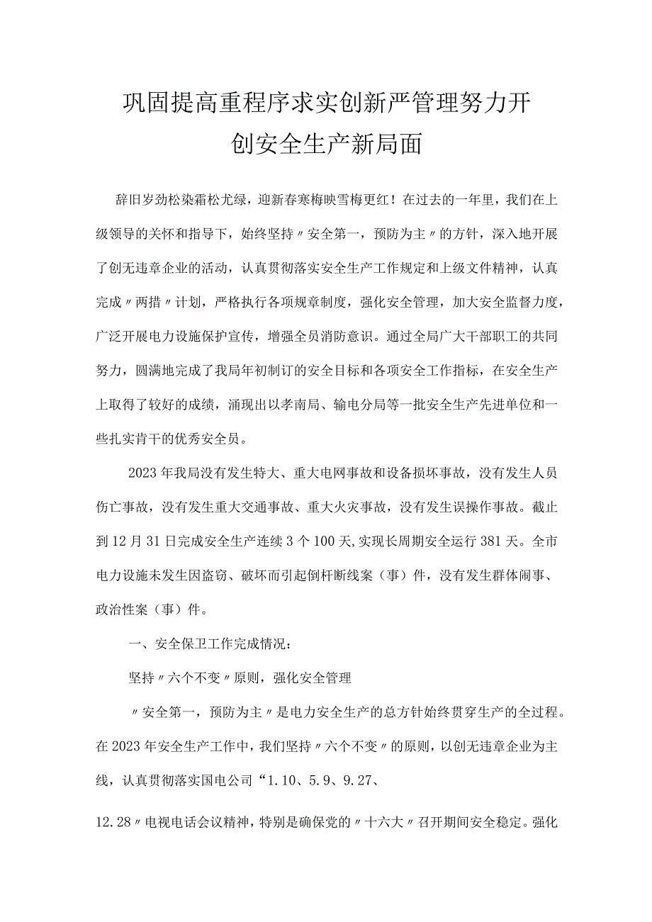 巩固提高重程序 求实创新严管理努力开创安全生产新局面模板范本.docx_第1页