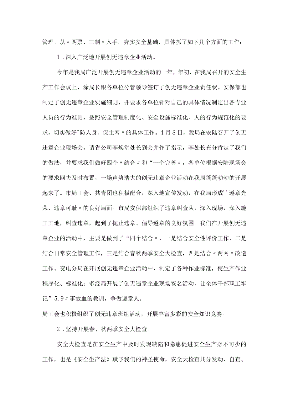 巩固提高重程序 求实创新严管理努力开创安全生产新局面模板范本.docx_第2页