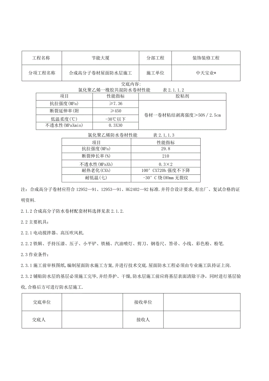 合成高分子卷材屋面防水层施工交底记录工程文档范本.docx_第2页