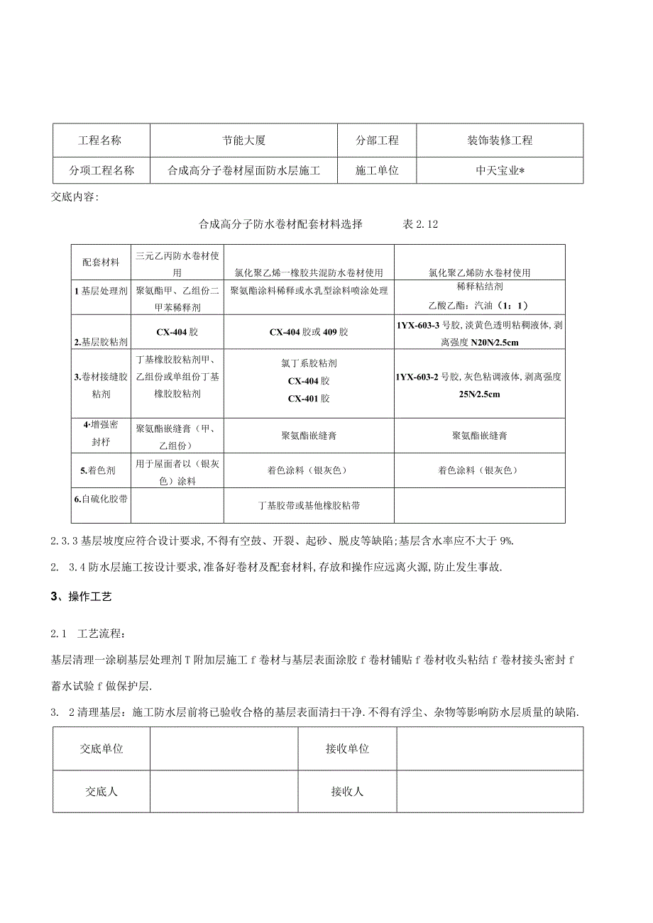 合成高分子卷材屋面防水层施工交底记录工程文档范本.docx_第3页