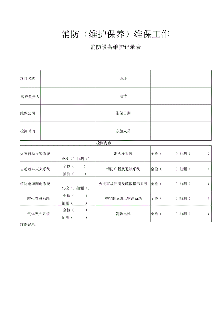 消防维护保养维保工作内容—消防设备维护记录表.docx_第1页