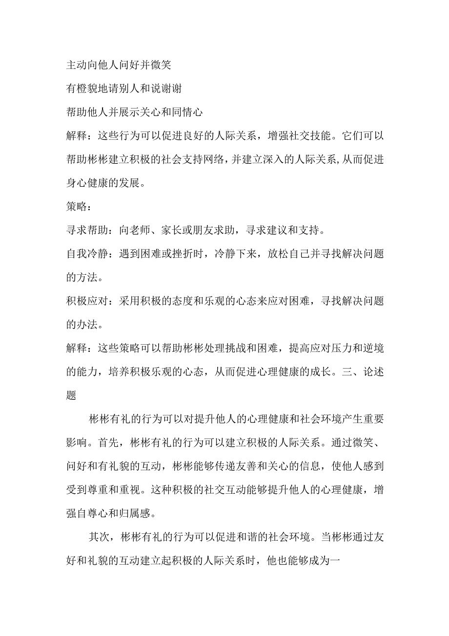 彬彬有礼的孩子心理健康试卷.docx_第3页