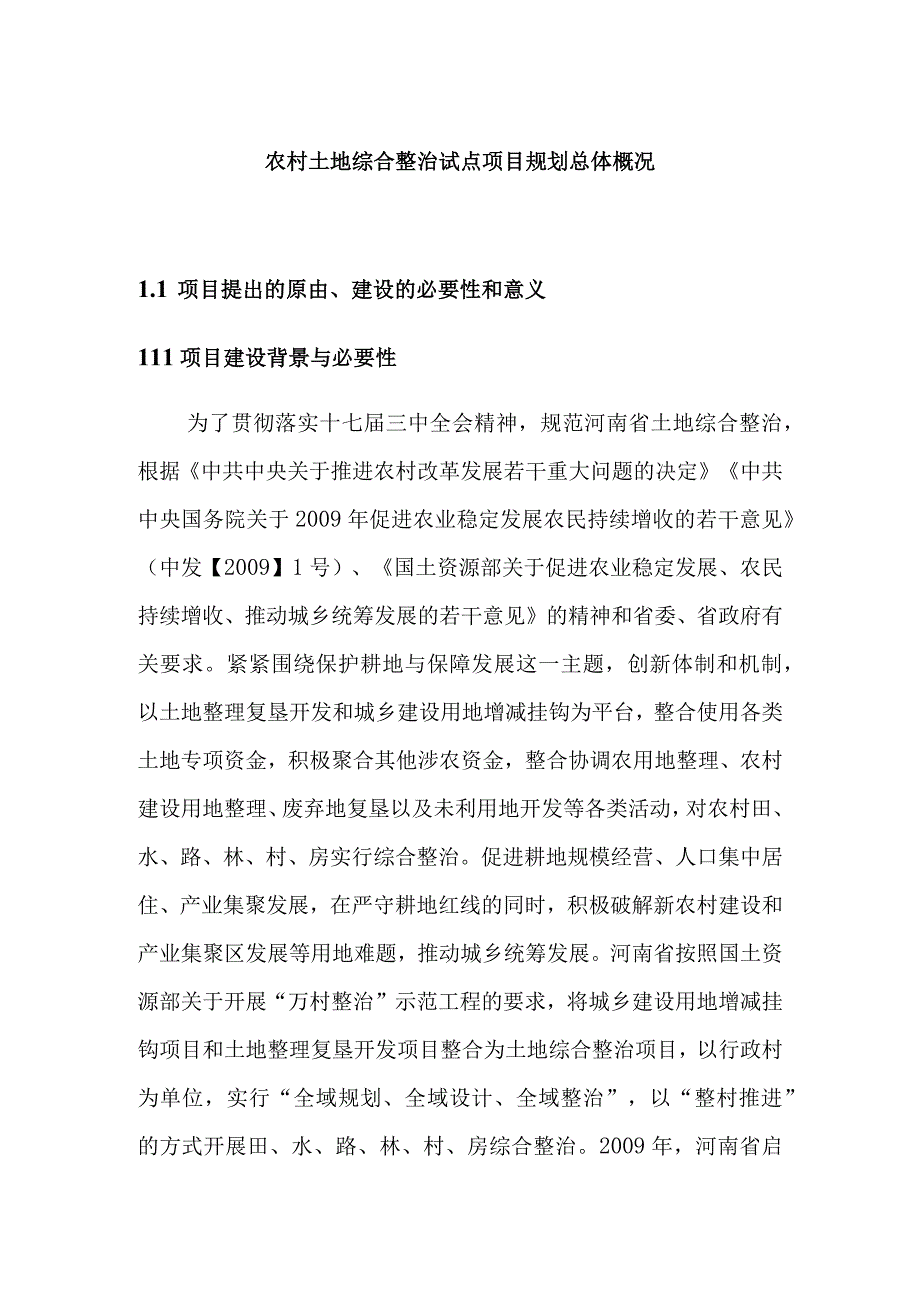 农村土地综合整治试点项目规划总体概况.docx_第1页