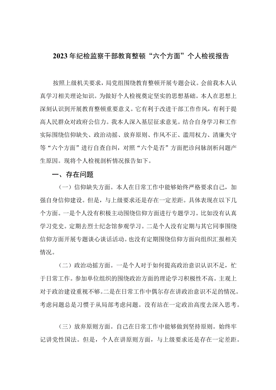 年纪检监察干部教育整顿六个方面个人检视报告11篇精选供参考.docx_第1页