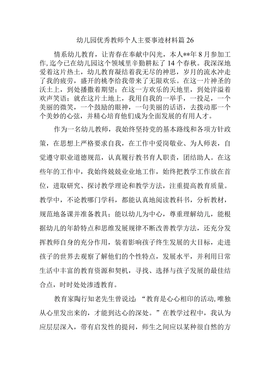 幼儿园优秀教师个人主要事迹材料篇26.docx_第1页