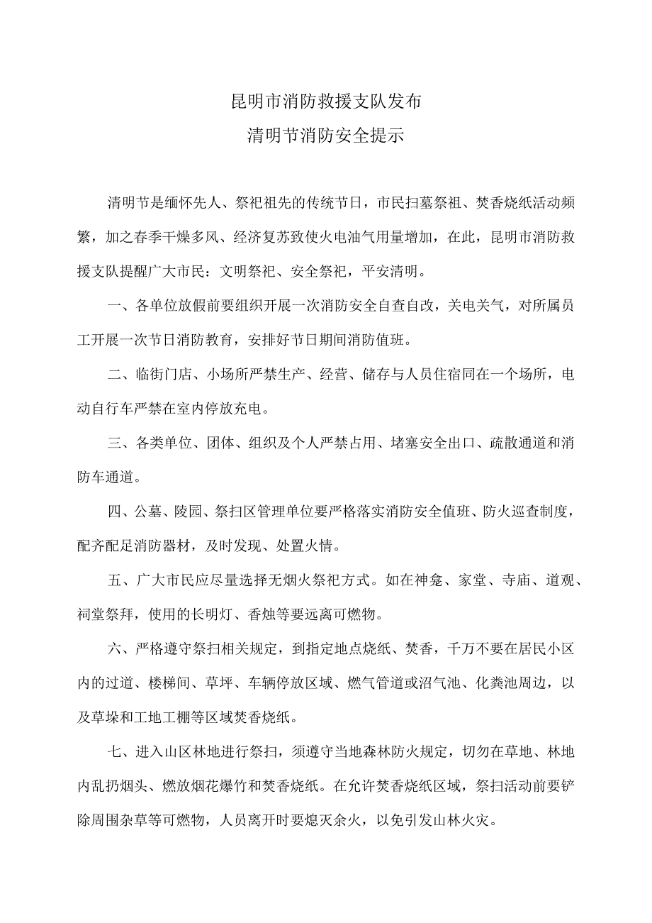 昆明市消防救援支队发布清明节消防安全提示2023年.docx_第1页