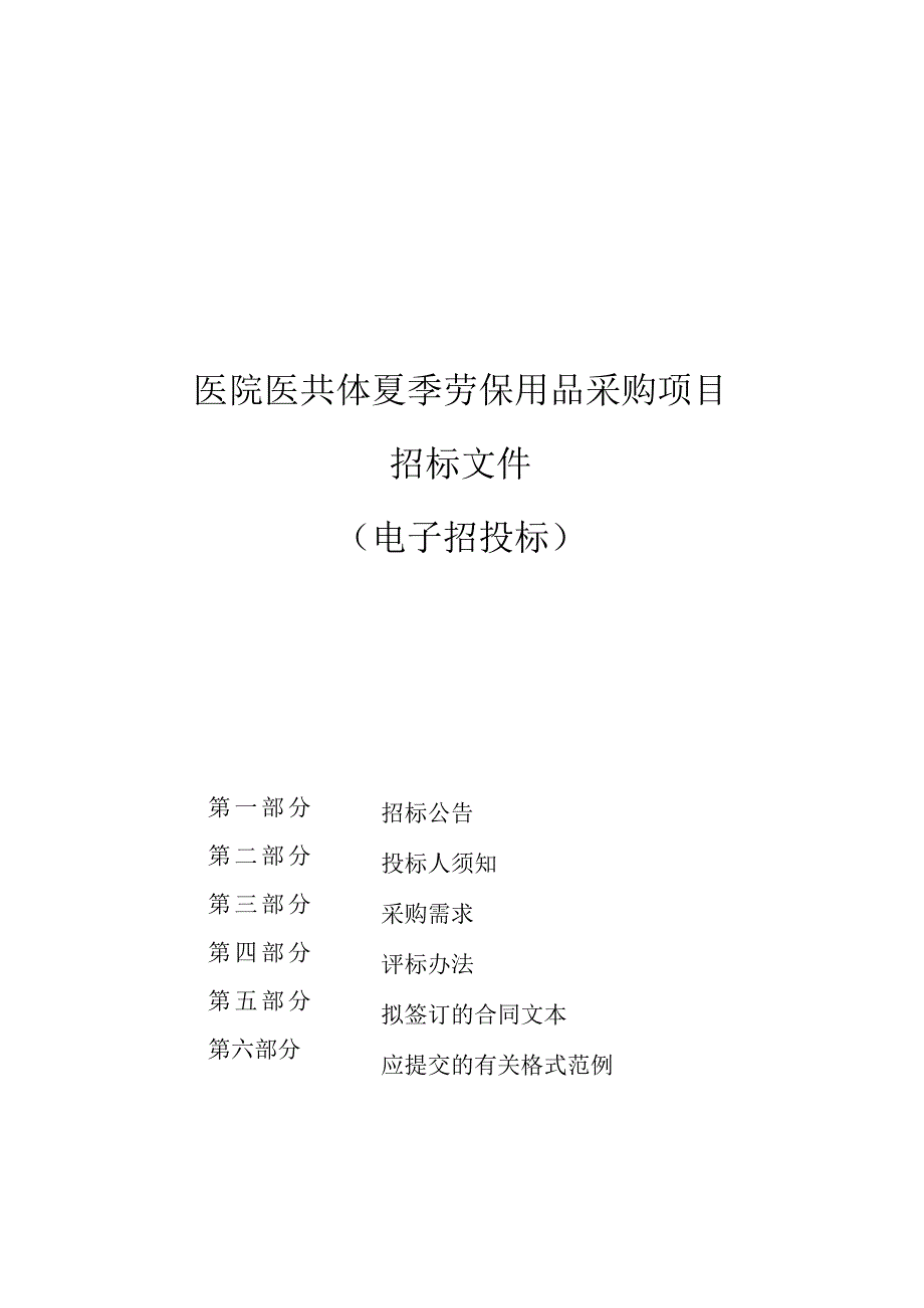 医院医共体夏季劳保用品采购项目招标文件.docx_第1页