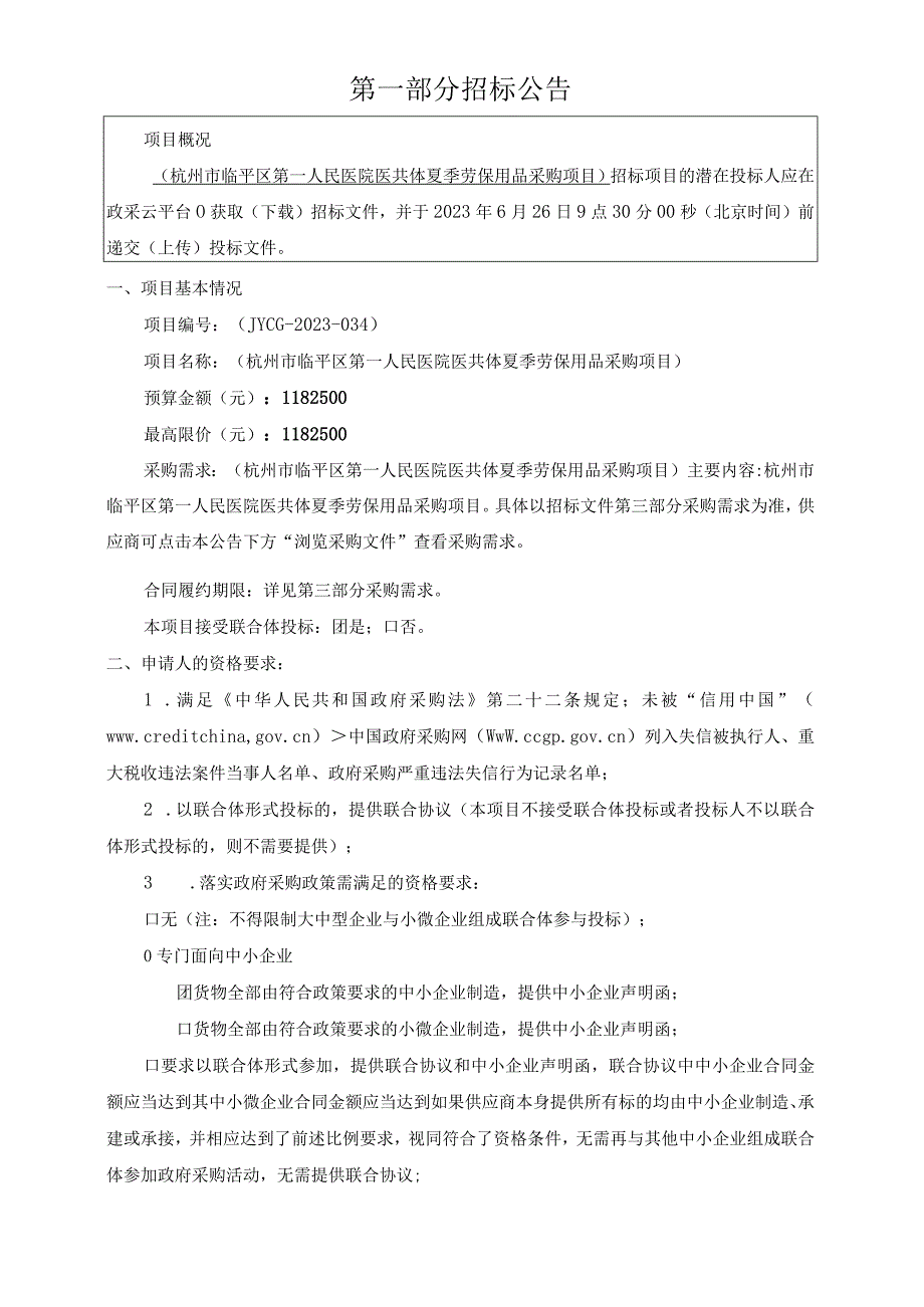 医院医共体夏季劳保用品采购项目招标文件.docx_第3页