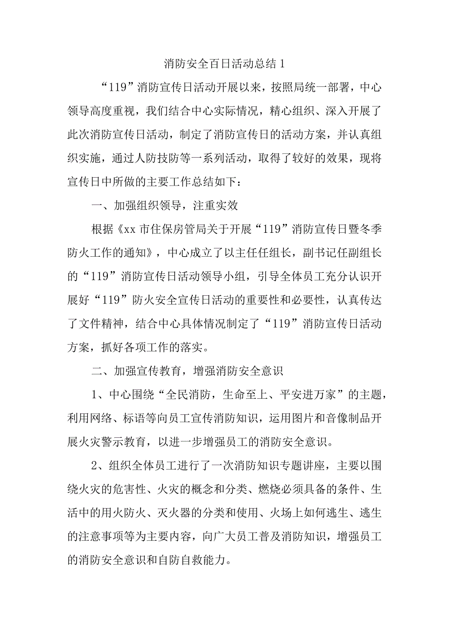 消防安全百日活动总结1.docx_第1页