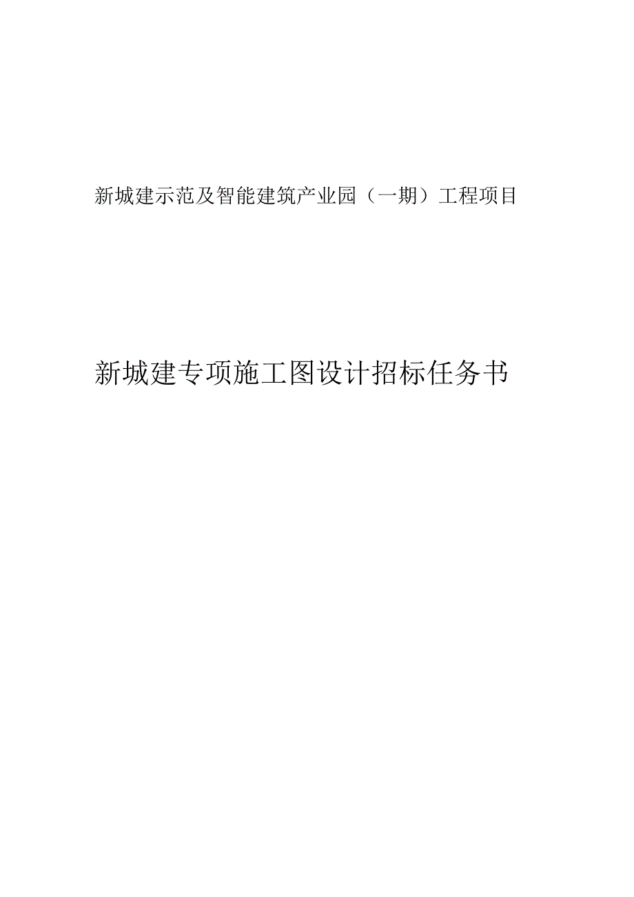 新城建示范及智能建筑产业园一期工程项目新城建专项施工图设计招标任务书.docx_第1页