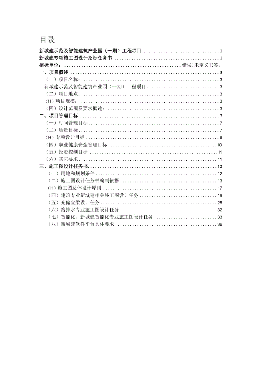 新城建示范及智能建筑产业园一期工程项目新城建专项施工图设计招标任务书.docx_第2页